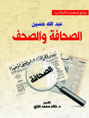 cover image of الصحافة والصحف